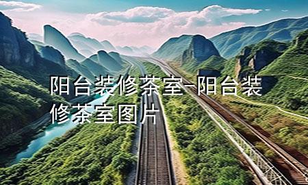 陽臺裝修茶室-陽臺裝修茶室圖片