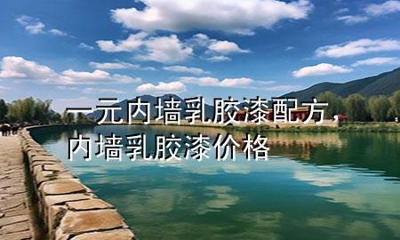 一元內(nèi)墻乳膠漆配方，內(nèi)墻 乳膠漆 價格