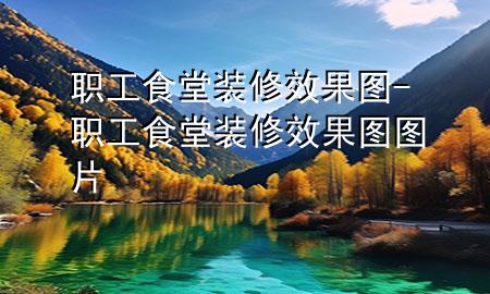 職工食堂裝修效果圖-職工食堂裝修效果圖圖片