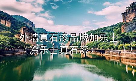 外墻真石漆品牌加樂士（涂樂士真石漆）