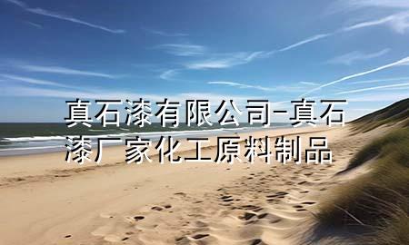 真石漆有限公司-真石漆廠家 化工原料制品