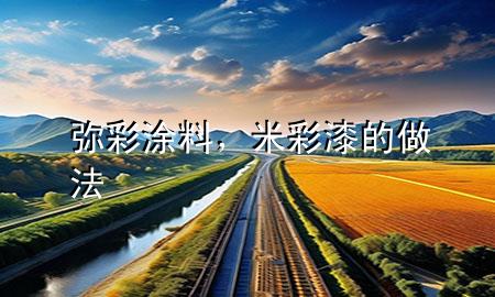 彌彩涂料，米彩漆的做法