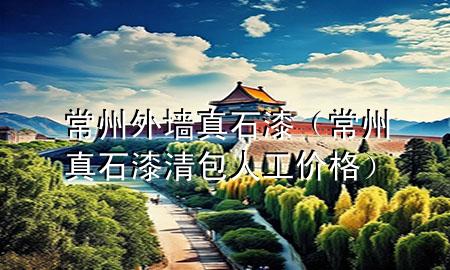 常州外墻真石漆（常州真石漆清包人工價格）