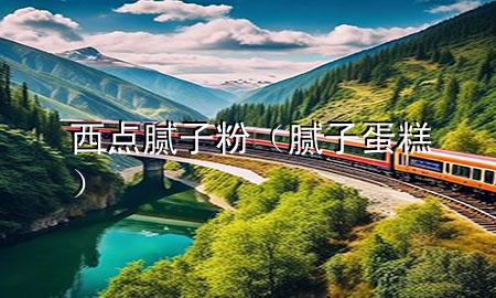 西點(diǎn)膩?zhàn)臃郏佔(zhàn)拥案猓?>
             </div>
             <!--文章無圖的情況下插入一張圖片end-->
              
      <p>本篇文章給大家談?wù)勎鼽c(diǎn)膩?zhàn)臃?，以及膩?zhàn)拥案鈱?duì)應(yīng)的知識(shí)點(diǎn)，希望對(duì)各位有所幫助，不要忘了收***本站喔。
今天給各位分享西點(diǎn)膩?zhàn)臃鄣闹R(shí)，其中也會(huì)對(duì)膩?zhàn)拥案膺M(jìn)行解釋，如果能碰巧解決***現(xiàn)在面臨的問題，別忘了關(guān)注本站，現(xiàn)在開始吧！</p><ol type=