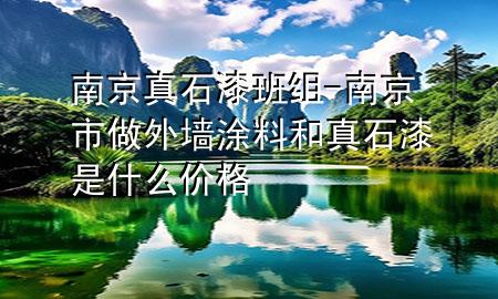 南京真石漆班組-南京市做外墻涂料和真石漆是什么價(jià)格
