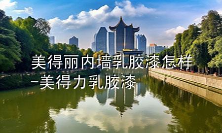 美得麗內(nèi)墻乳膠漆怎樣-美得力乳膠漆