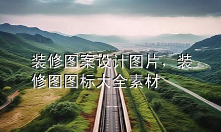 裝修圖案設(shè)計圖片，裝修圖圖標(biāo)大全 素材