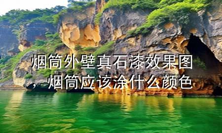 煙筒外壁真石漆效果圖，煙筒應(yīng)該涂什么顏色