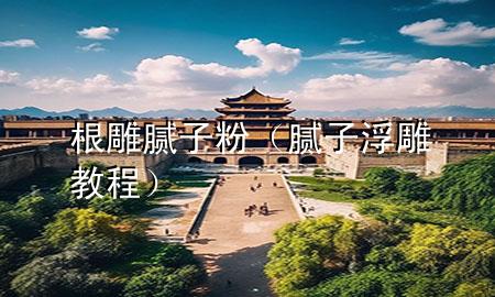 根雕膩子粉（膩子浮雕教程）