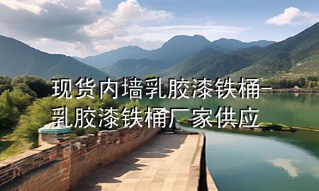 現貨內墻乳膠漆鐵桶-乳膠漆鐵桶廠家供應