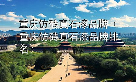 重慶仿磚真石漆品牌（重慶仿磚真石漆品牌排名）