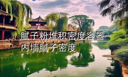 膩子粉堆積密度容器-內墻膩子密度