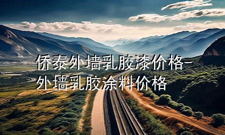 僑泰外墻乳膠漆價(jià)格-外墻乳膠涂料價(jià)格