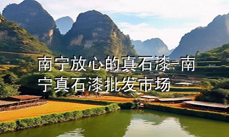 南寧放心的真石漆-南寧真石漆批發(fā)市場(chǎng)