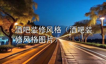 酒吧裝修風(fēng)格（酒吧裝修風(fēng)格圖片）