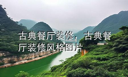 古典餐廳裝修，古典餐廳裝修風(fēng)格圖片