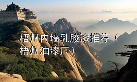 梧州內(nèi)墻乳膠漆推薦（梧州油漆廠）