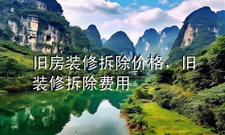 舊房裝修拆除價格，舊裝修拆除費用