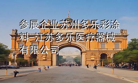 參展企業(yè)蘇州多樂彩涂料-江蘇多樂醫(yī)療器械有限公司