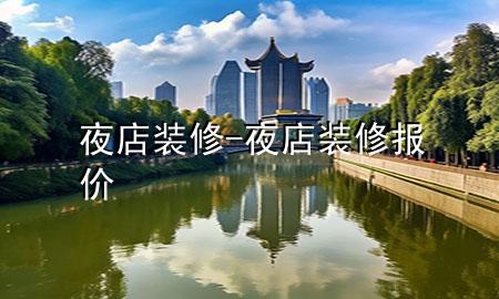 夜店裝修-夜店裝修報(bào)價(jià)