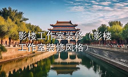 影樓工作室裝修（影樓工作室裝修風格）