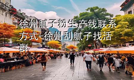 徐州膩?zhàn)臃凵a(chǎn)線聯(lián)系方式-徐州刮膩?zhàn)诱一钊?>
             </div>
             <!--文章無(wú)圖的情況下插入一張圖片end-->
              
      <p>本篇文章給大家談?wù)勑熘菽佔(zhàn)臃凵a(chǎn)線聯(lián)系方式，以及徐州刮膩?zhàn)诱一钊簩?duì)應(yīng)的知識(shí)點(diǎn)，希望對(duì)各位有所幫助，不要忘了收***本站喔。
今天給各位分享徐州膩?zhàn)臃凵a(chǎn)線聯(lián)系方式的知識(shí)，其中也會(huì)對(duì)徐州刮膩?zhàn)诱一钊哼M(jìn)行解釋?zhuān)绻芘銮山鉀Q***現(xiàn)在面臨的問(wèn)題，別忘了關(guān)注本站，現(xiàn)在開(kāi)始吧！</p><ol type=