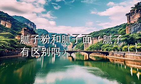 膩?zhàn)臃酆湍佔(zhàn)用妫佔(zhàn)佑袇^(qū)別嗎）