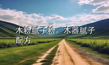 木粉膩?zhàn)臃?，木器膩?zhàn)优浞?>
             </div>
             <!--文章無圖的情況下插入一張圖片end-->
              
      <p>本篇文章給大家談?wù)勀痉勰佔(zhàn)臃?，以及木器膩?zhàn)优浞綄?yīng)的知識點(diǎn)，希望對各位有所幫助，不要忘了收***本站喔。
今天給各位分享木粉膩?zhàn)臃鄣闹R，其中也會對木器膩?zhàn)优浞竭M(jìn)行解釋，如果能碰巧解決***現(xiàn)在面臨的問題，別忘了關(guān)注本站，現(xiàn)在開始吧！</p><ol type=