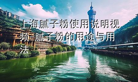 上海膩子粉使用說明視頻-膩子粉的用途與用法