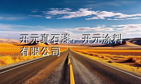 開元真石漆，開元涂料有限公司