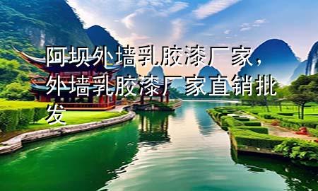 阿壩外墻乳膠漆廠家，外墻乳膠漆廠家直銷批發(fā)