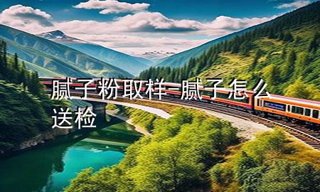 膩?zhàn)臃廴?膩?zhàn)釉趺此蜋z