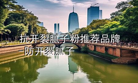 抗開裂膩?zhàn)臃弁扑]品牌-防開裂膩?zhàn)?>
             </div>
             <!--文章無圖的情況下插入一張圖片end-->
              
      <p>大家好，今天小編關(guān)注到一個(gè)比較有意思的話題，就是關(guān)于抗開裂膩?zhàn)臃弁扑]品牌的問題，于是小編就整理了5個(gè)相關(guān)介紹抗開裂膩?zhàn)臃弁扑]品牌的解答，讓我們一起看看吧。</p><ol type=