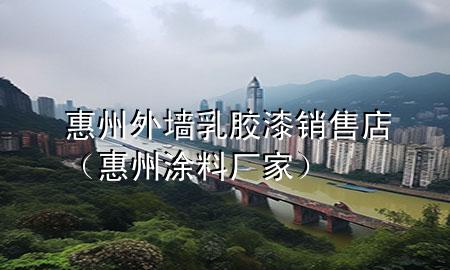 惠州外墻乳膠漆銷(xiāo)售店（惠州涂料廠家）