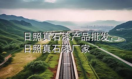 日照真石漆產(chǎn)品批發(fā)，日照真石漆廠家