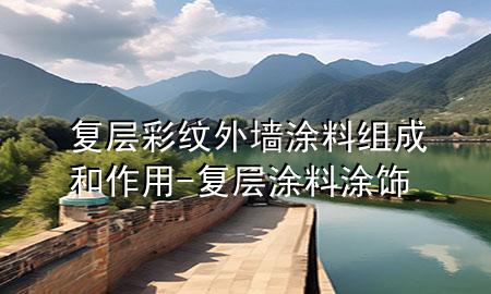 復層彩紋外墻涂料組成和作用-復層涂料涂飾