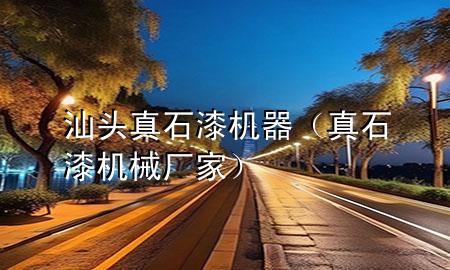 汕頭真石漆機器（真石漆機械廠家）