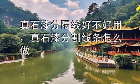 真石漆分隔線好不好用，真石漆分割線條怎么做