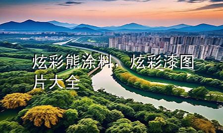 炫彩熊涂料，炫彩漆圖片大全