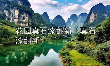 花園真石漆翻新（真石漆 翻新）