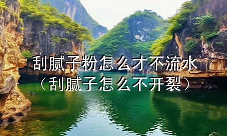 刮膩?zhàn)臃墼趺床挪涣魉ü文佔(zhàn)釉趺床婚_裂）
