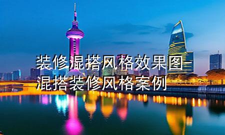 裝修混搭風(fēng)格效果圖-混搭裝修風(fēng)格案例