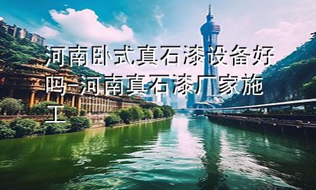 河南臥式真石漆設備好嗎-河南真石漆廠家施工