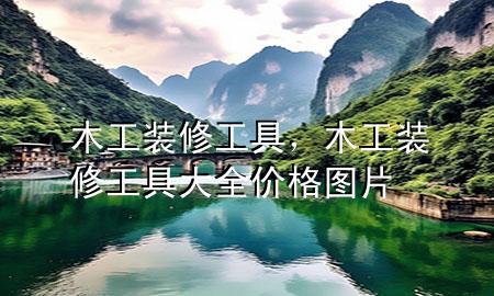 木工裝修工具，木工裝修工具大全價格圖片