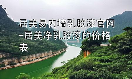 居美易內墻乳膠漆官網(wǎng)-居美凈乳膠漆的價格表