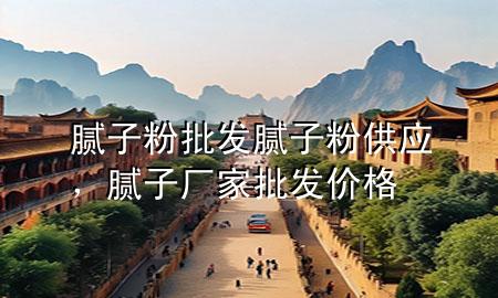 膩?zhàn)臃叟l(fā) 膩?zhàn)臃酃?yīng)，膩?zhàn)訌S家批發(fā)價(jià)格