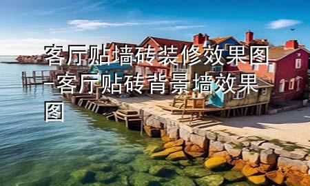 客廳貼墻磚裝修效果圖-客廳貼磚背景墻效果圖