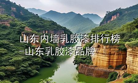 山東內(nèi)墻乳膠漆排行榜-山東乳膠漆品牌