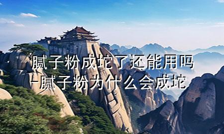 膩?zhàn)臃鄢邵缌诉€能用嗎-膩?zhàn)臃蹫槭裁磿邵?>
             </div>
             <!--文章無圖的情況下插入一張圖片end-->
              
      <p>本篇文章給大家談?wù)勀佔(zhàn)臃鄢邵缌诉€能用嗎，以及膩?zhàn)臃蹫槭裁磿邵鐚?yīng)的知識點(diǎn)，希望對各位有所幫助，不要忘了收***本站喔。
今天給各位分享膩?zhàn)臃鄢邵缌诉€能用嗎的知識，其中也會對膩?zhàn)臃蹫槭裁磿邵邕M(jìn)行解釋，如果能碰巧解決***現(xiàn)在面臨的問題，別忘了關(guān)注本站，現(xiàn)在開始吧！</p><ol type=