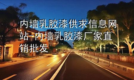 內(nèi)墻乳膠漆供求信息網(wǎng)站-內(nèi)墻乳膠漆廠家直銷批發(fā)
